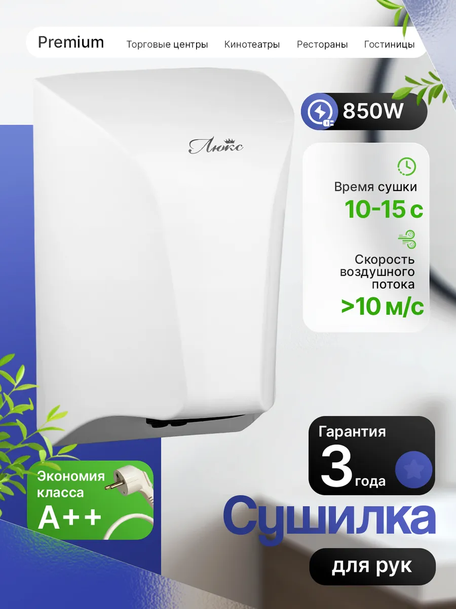 Сушилка для рук компактная электрическая, белая, 850W
