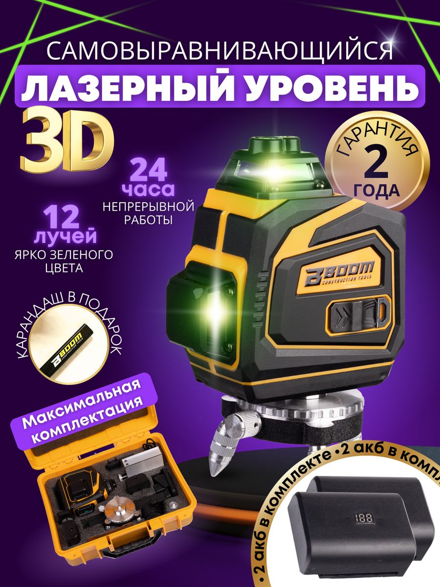 Строительный лазерный уровень нивелир 3D 12GX 360 Boom Tools 151856383  купить за 3 555 ₽ в интернет-магазине Wildberries