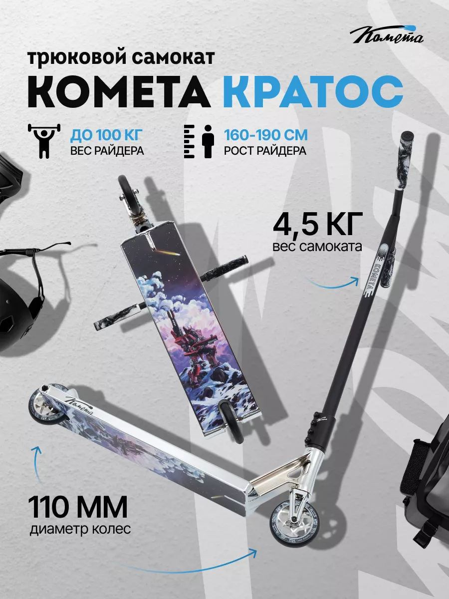 Трюковой двухколесный стрит парк самокат Комета Кратос Cometa scooters  151857106 купить в интернет-магазине Wildberries