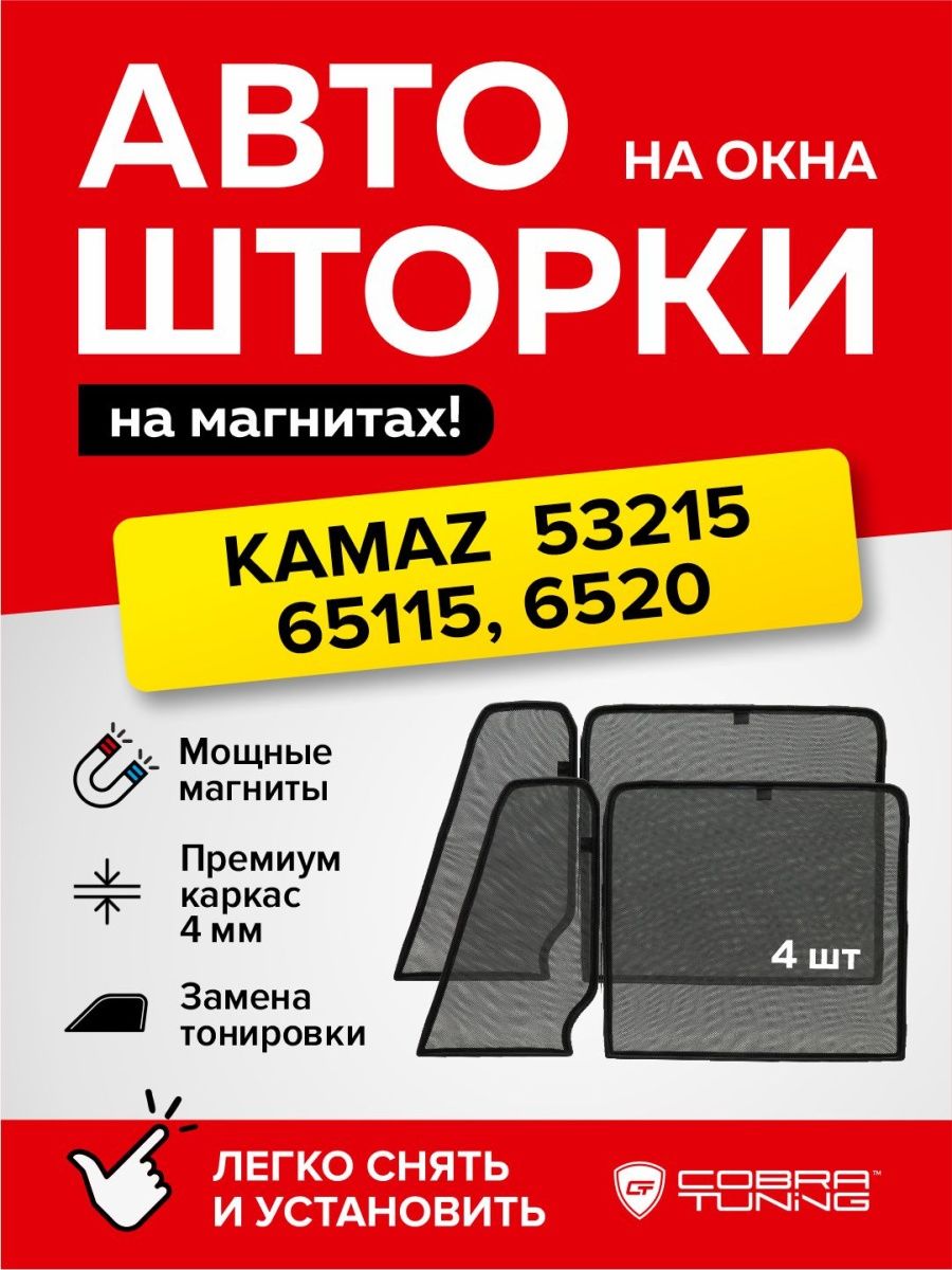 Каркасные шторки Камаз 53215 , 65115 , 6520 , 43251 , 6522 Cobra Tuning  151857185 купить в интернет-магазине Wildberries