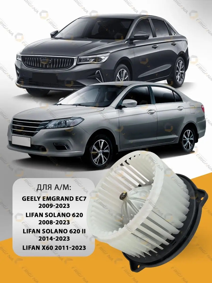 Мотор печки GEELY EMGRAND EC7, LIFAN SOLANO 620,LIFAN X60 ORIGANA 151857613  купить за 3 988 ₽ в интернет-магазине Wildberries