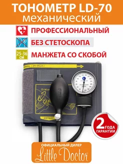 Тонометр механический LD-70 (без стетоскопа) Little Doctor 151857980 купить за 774 ₽ в интернет-магазине Wildberries