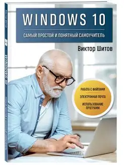 Windows 10. Самый простой и понятный самоучитель Эксмо 151858203 купить за 302 ₽ в интернет-магазине Wildberries