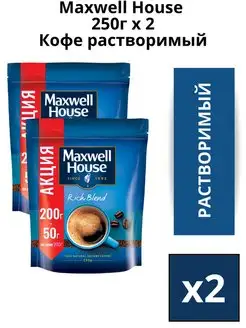 Кофе растворимый сублимированный Максвел Хауз, 250г. 2 шт. Maxwell House 151858661 купить за 1 167 ₽ в интернет-магазине Wildberries