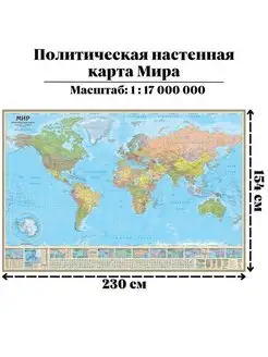 Политическая настенная карта Мира, 1:17М 230 х 154 см GlobusOff 151858894 купить за 4 687 ₽ в интернет-магазине Wildberries