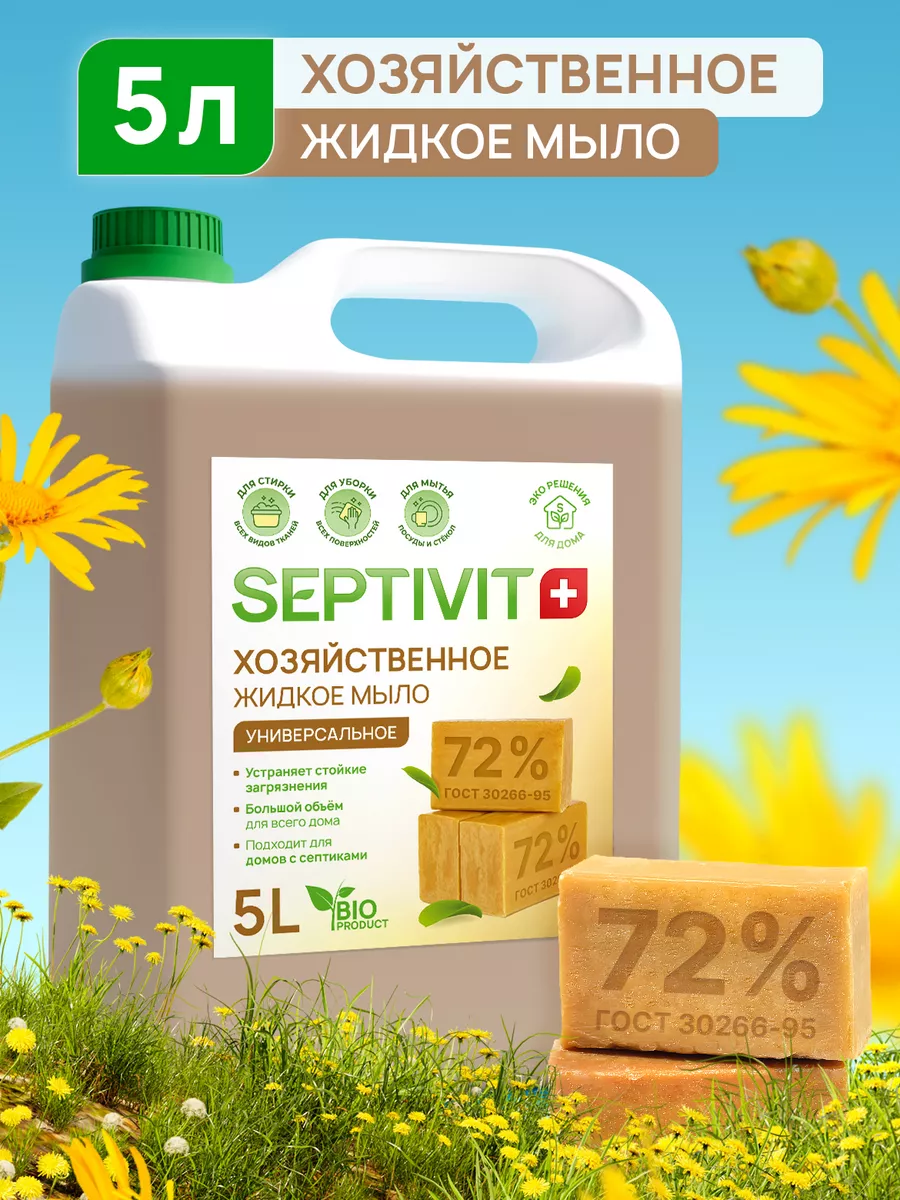 Хозяйственное мыло универсальное 5л SEPTIVIT Premium 151858934 купить за  599 ₽ в интернет-магазине Wildberries