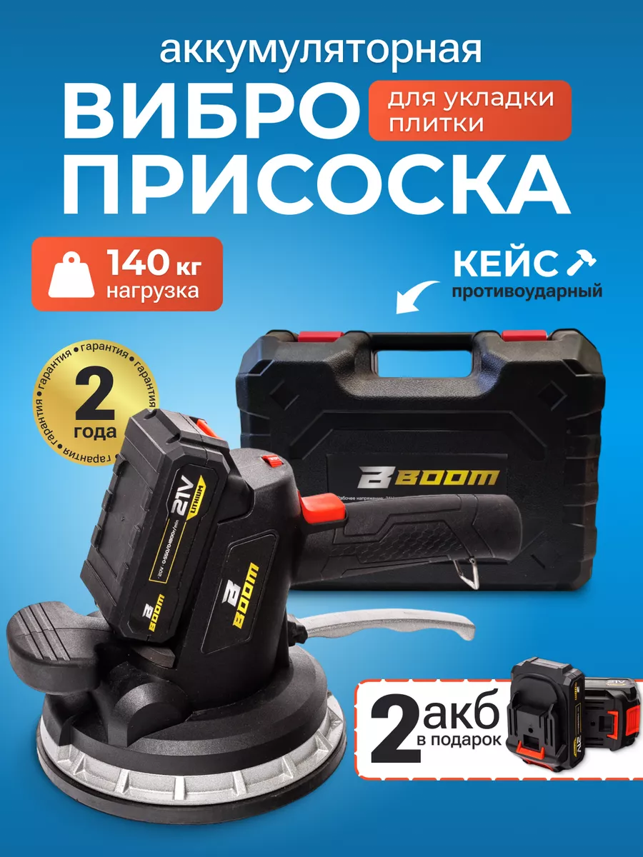 Аккумуляторная виброприсоска для плитки Boom Tools 151858998 купить за 9  480 ₽ в интернет-магазине Wildberries