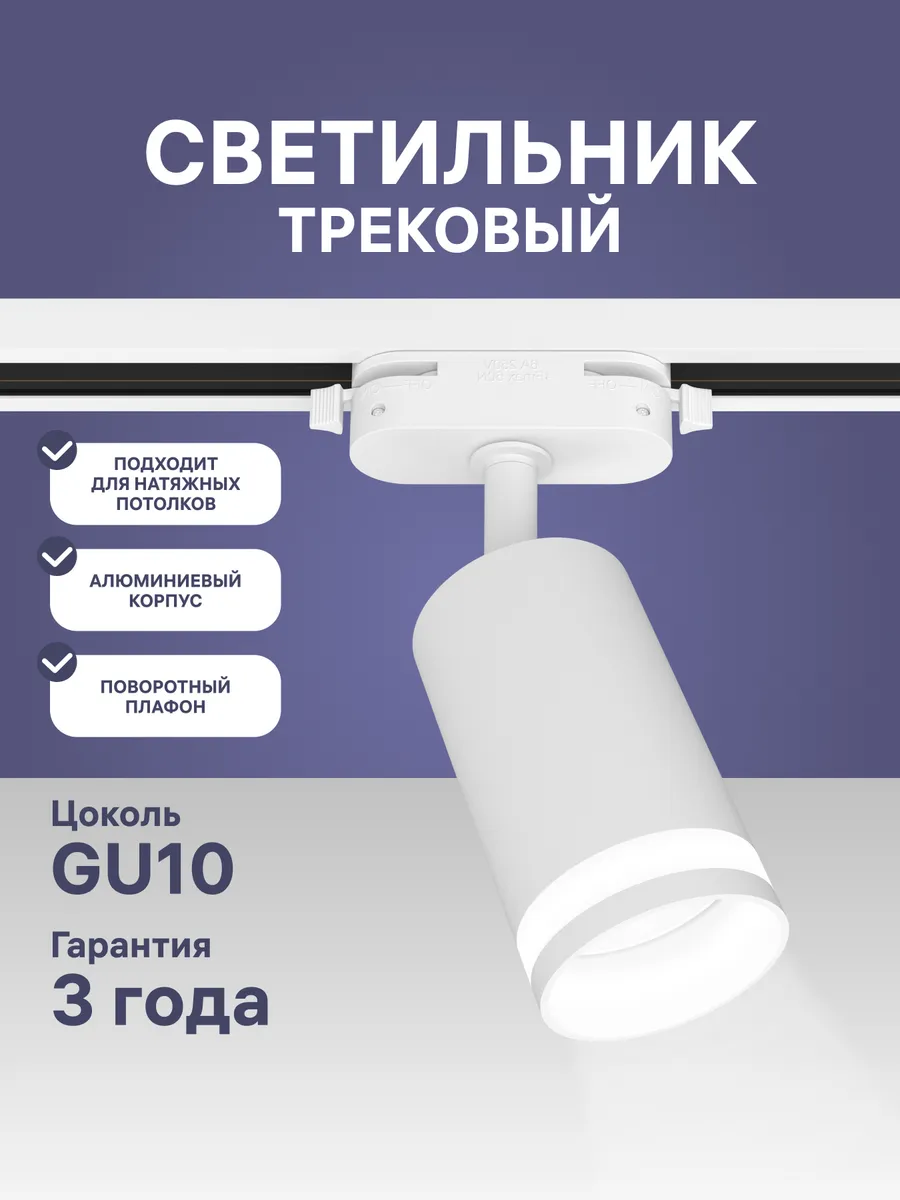Трековый потолочный спот, GU10