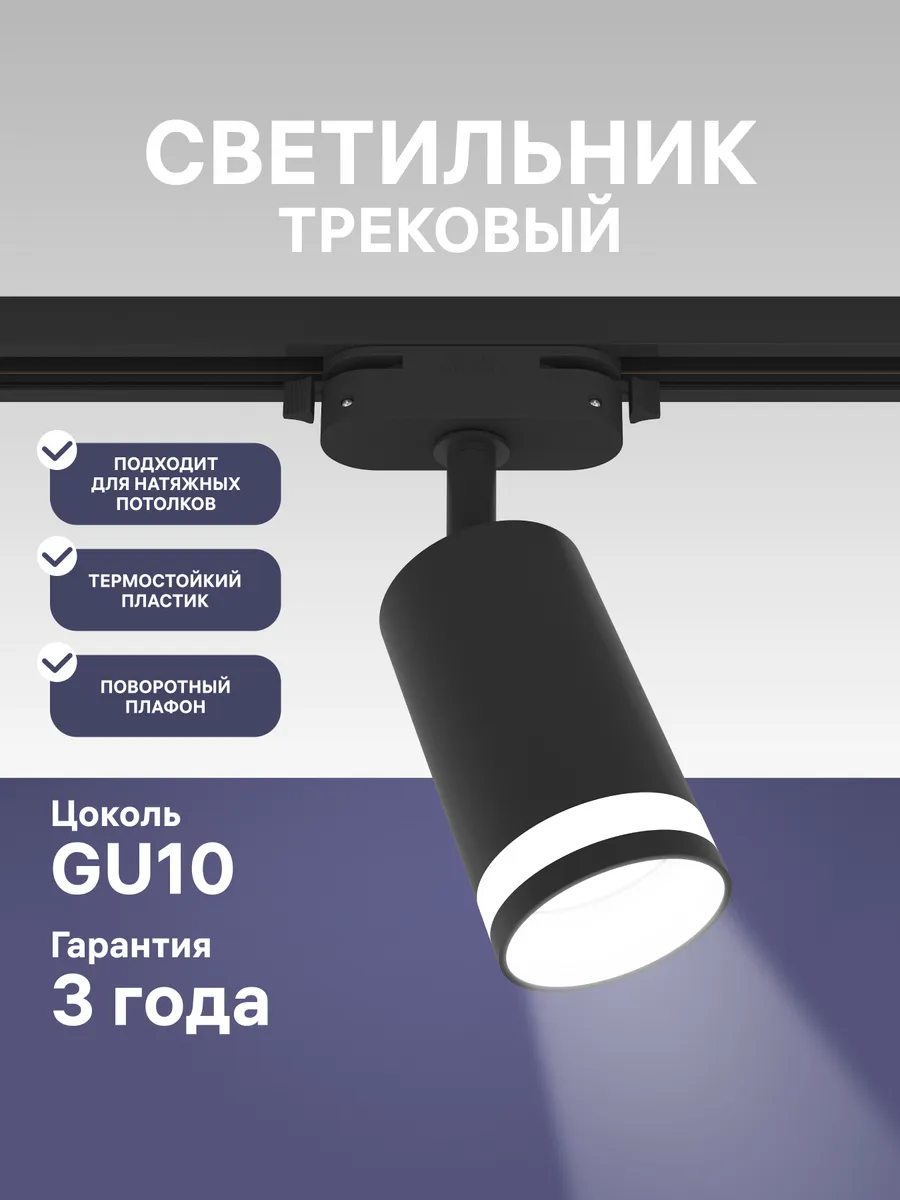 Трековый потолочный спот, GU10
