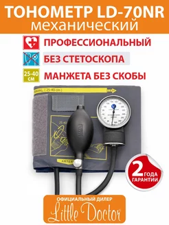 Тонометр механический LD-70NR (без стетоскопа) Little Doctor 151860083 купить за 774 ₽ в интернет-магазине Wildberries