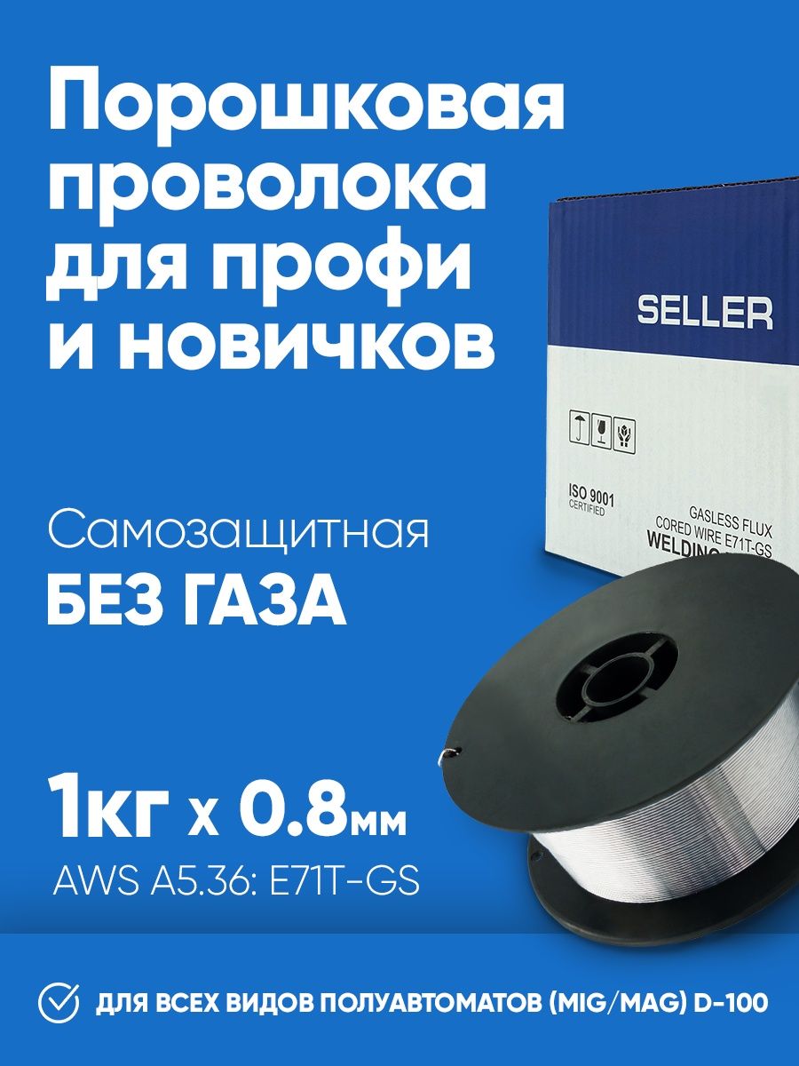 Проволока порошковая seller e71t-GS 0.8 1кг. Сварочная проволока 0.8 порошковая для полуавтоматов. Проволока сварочная порошковая е71t-GS 0.8 мм, 1 кг Gigant GRF-84.