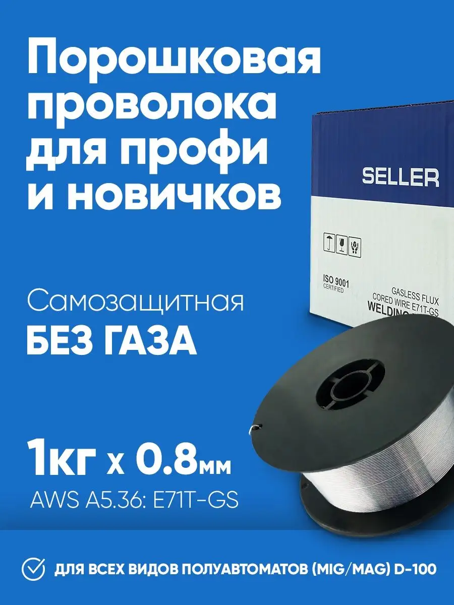 Порошковая сварочная проволока для полуавтомата 0.8 мм 1 кг SELLER  151860149 купить за 518 ₽ в интернет-магазине Wildberries