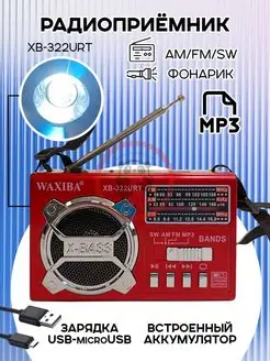Радиоприемник Waxiba XB-322URT, красный ВСЯ-ЧИНА 151861297 купить за 1 055 ₽ в интернет-магазине Wildberries