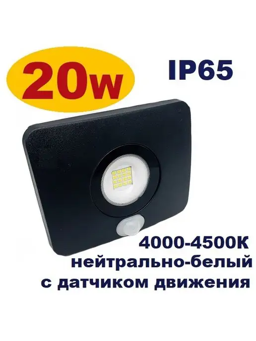 ECO-SVET Магазин 24/7 Прожектор светодиодный уличный с датчиком движения 20W IP65