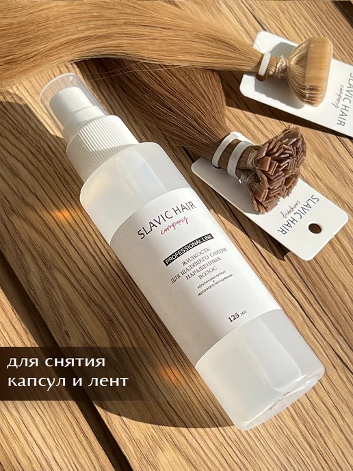 SLAVIC HAIR Сompany Жидкость для щадящего снятия нарощенных волос и лент 80мл, 125 мл, фото 4
