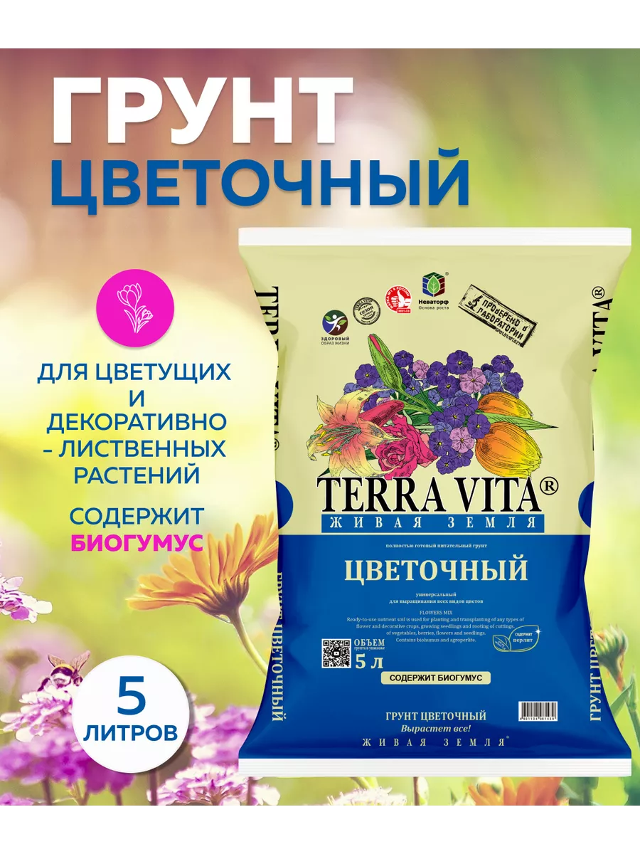 Грунт для цветов и растений универсальный 5 литров