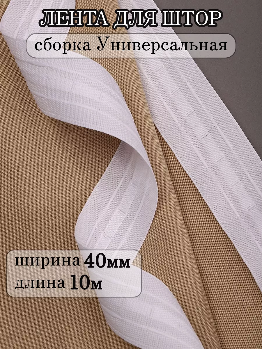 Шторная лента 4 см уп.10 м...