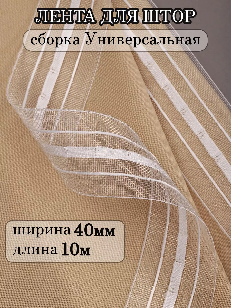 Шторная лента 4 см уп.10 м...