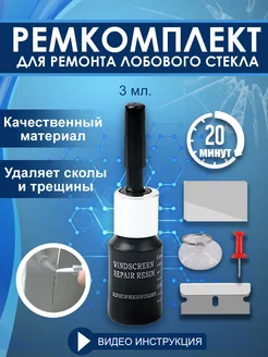 Набор для ремонта лобового стекла автомобиля TechnoShopping 151869139 купить за 270 ₽ в интернет-магазине Wildberries