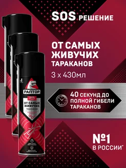 Средство от тараканов и муравьев спрей отрава 430 мл 3шт Раптор 151871813 купить за 1 195 ₽ в интернет-магазине Wildberries