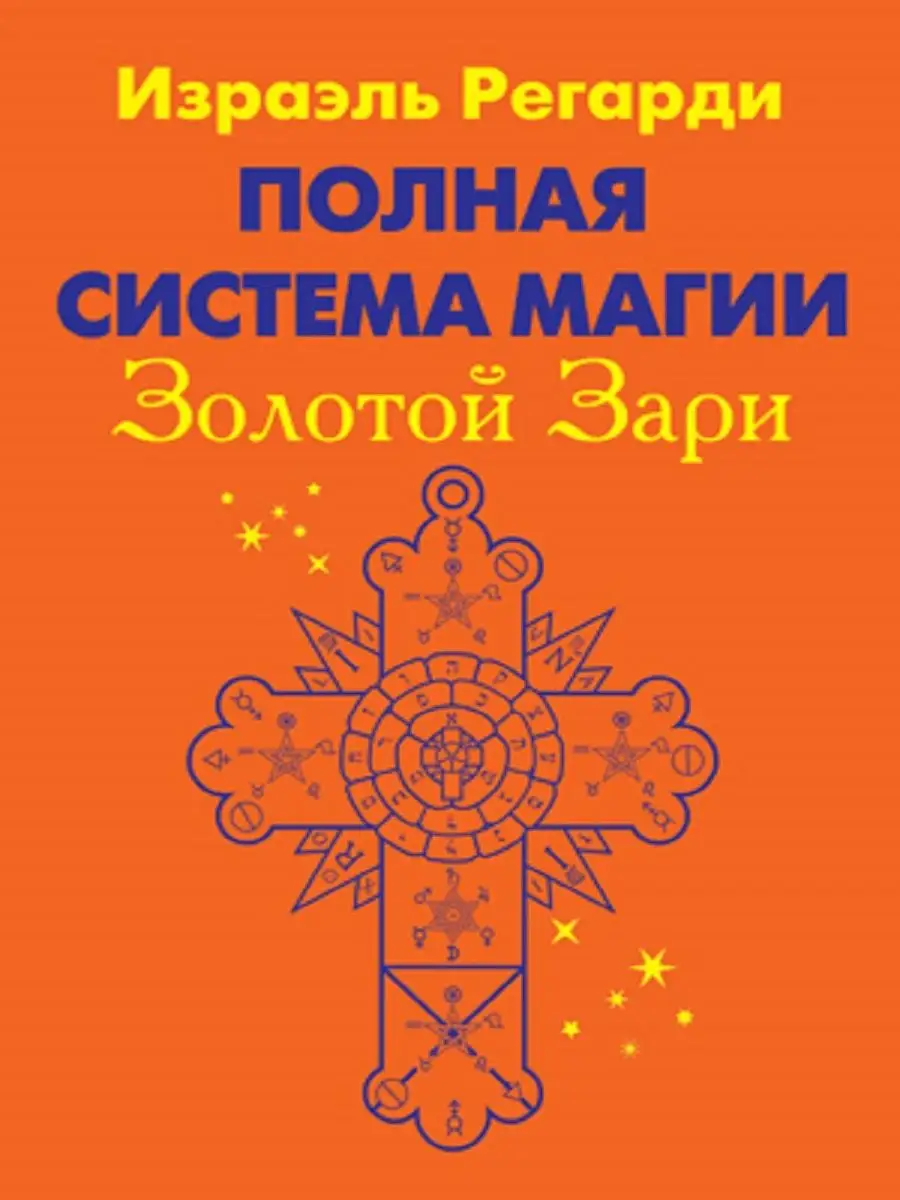 Полная система магии Золотой Зари. В двух томах
