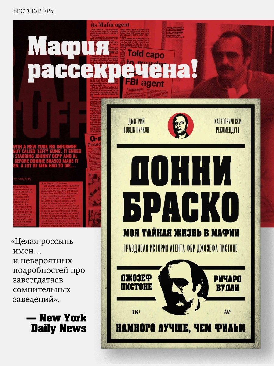 Донни Браско: моя тайная жизнь в мафии ПИТЕР 151872115 купить за 632 ₽ в  интернет-магазине Wildberries