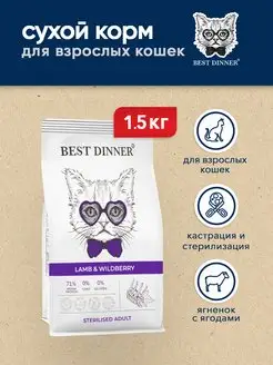 Корм для стерилизованных кошек при аллергии ягненок - 1,5 кг Best Dinner 151872661 купить за 1 084 ₽ в интернет-магазине Wildberries