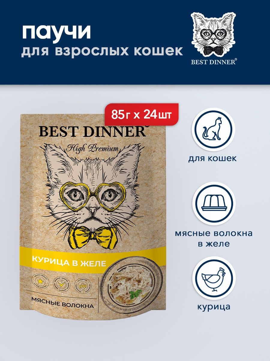 Best dinner паучи для кошек