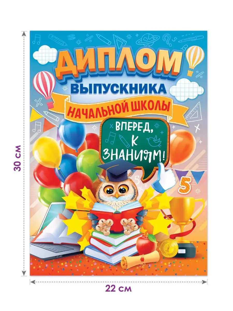 Диплом выпускника начальной школы, Выпускной ТМ Открытая планета 151873175  купить за 525 ₽ в интернет-магазине Wildberries