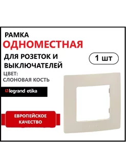 Рамка одноместная легранд LEGRAND ETIKA 1шт РЕАЛОПТТОРГ 151873257 купить за 130 ₽ в интернет-магазине Wildberries