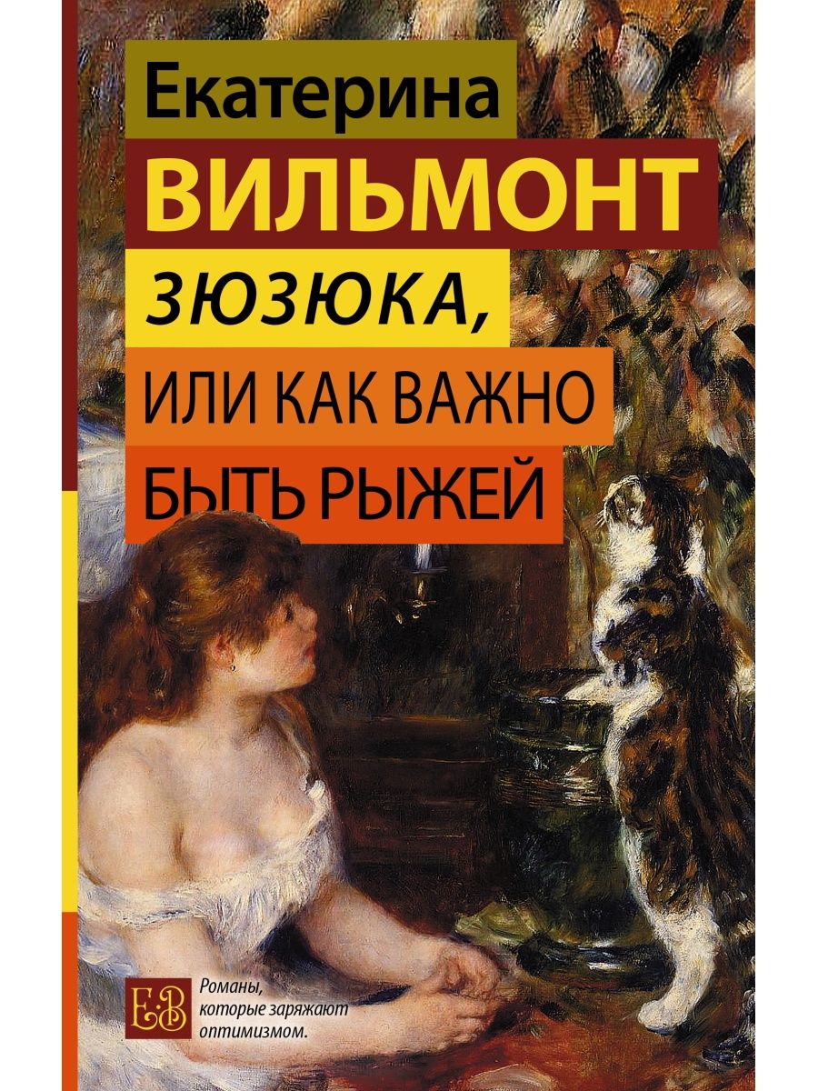 Зюзюка, или как важно быть рыжей Издательство АСТ 151874444 купить в  интернет-магазине Wildberries