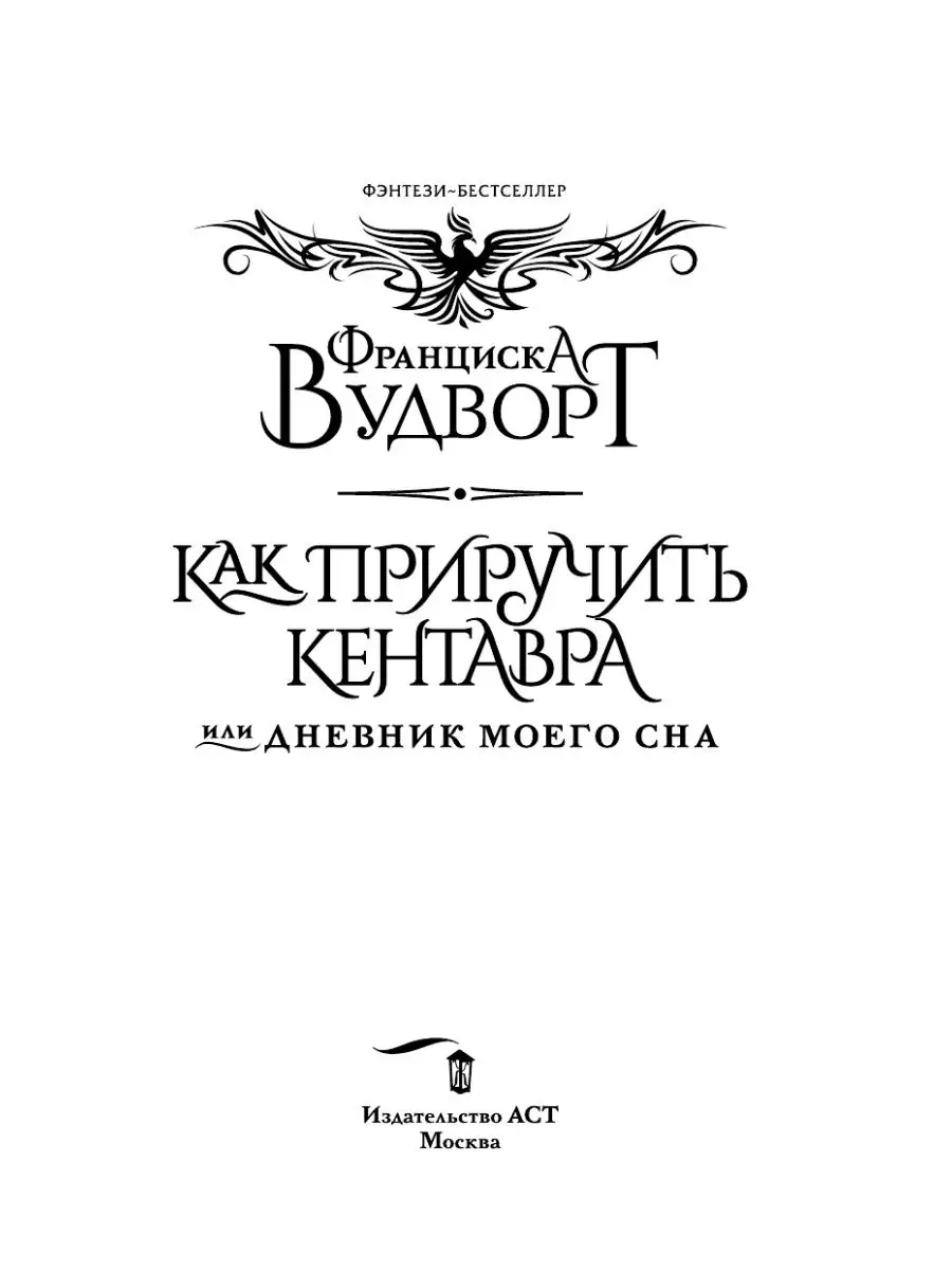 Как приручить кентавра, или Дневник моего сна Издательство АСТ 151874467  купить за 456 ₽ в интернет-магазине Wildberries