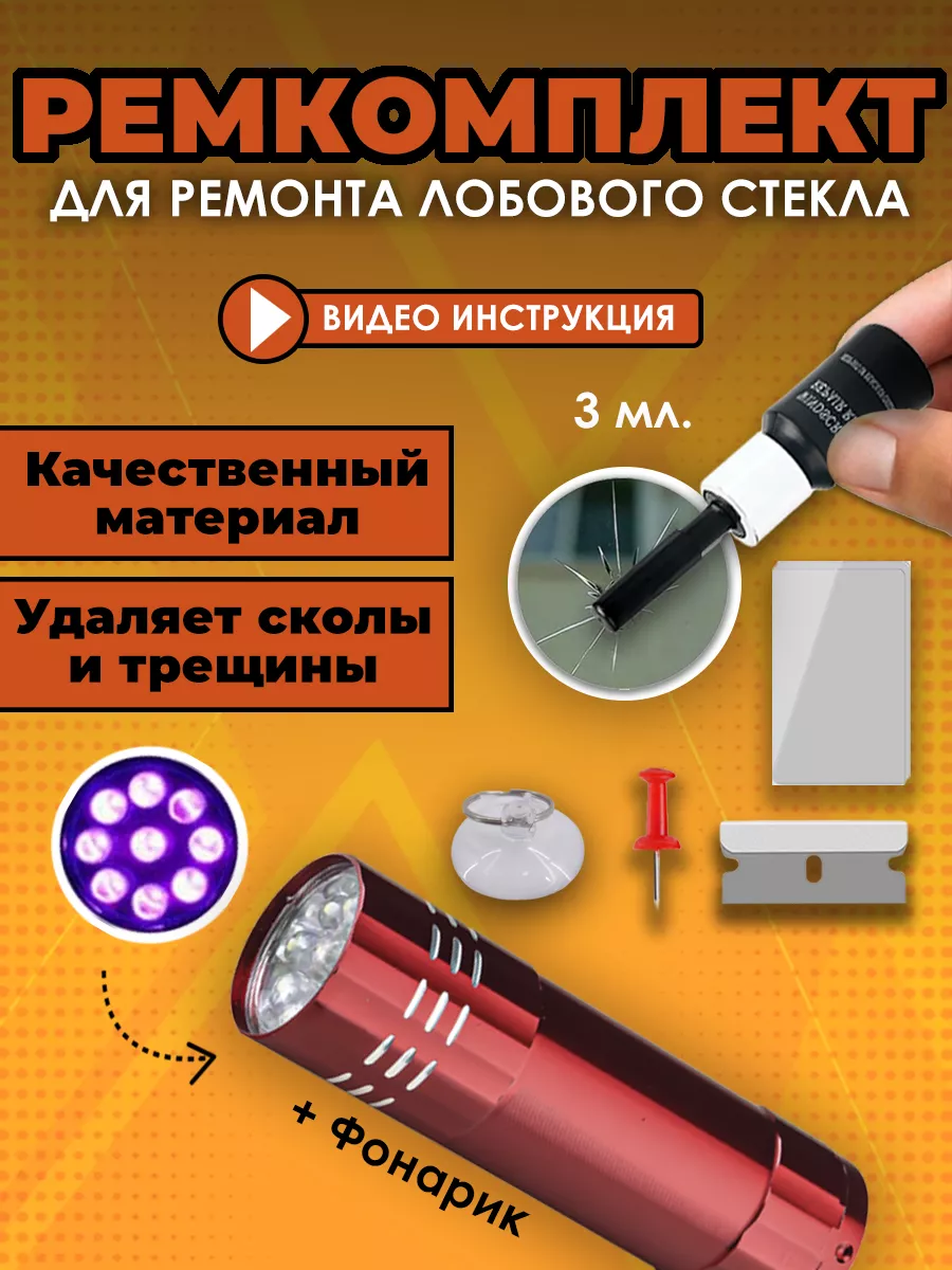 Набор автомобильный ремкомплект для ремонта лобового стекла