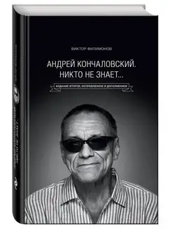 Андрей Кончаловский. Никто не знает... 2-е изд. Эксмо 151874739 купить за 829 ₽ в интернет-магазине Wildberries