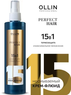 Флюид спрей для волос Ollin Perfect Hair 15 в 1 термозащита Ollin Professional 151874802 купить за 548 ₽ в интернет-магазине Wildberries