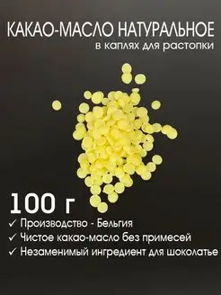 Какао-масло натуральное в каплях 100 г (Бельгия) 151874867 купить за 407 ₽ в интернет-магазине Wildberries