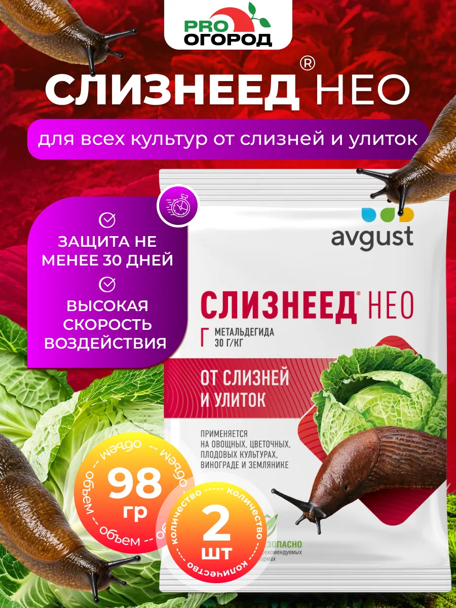 Август Слизнеед Нео средство от слизней, 2шт х 98г