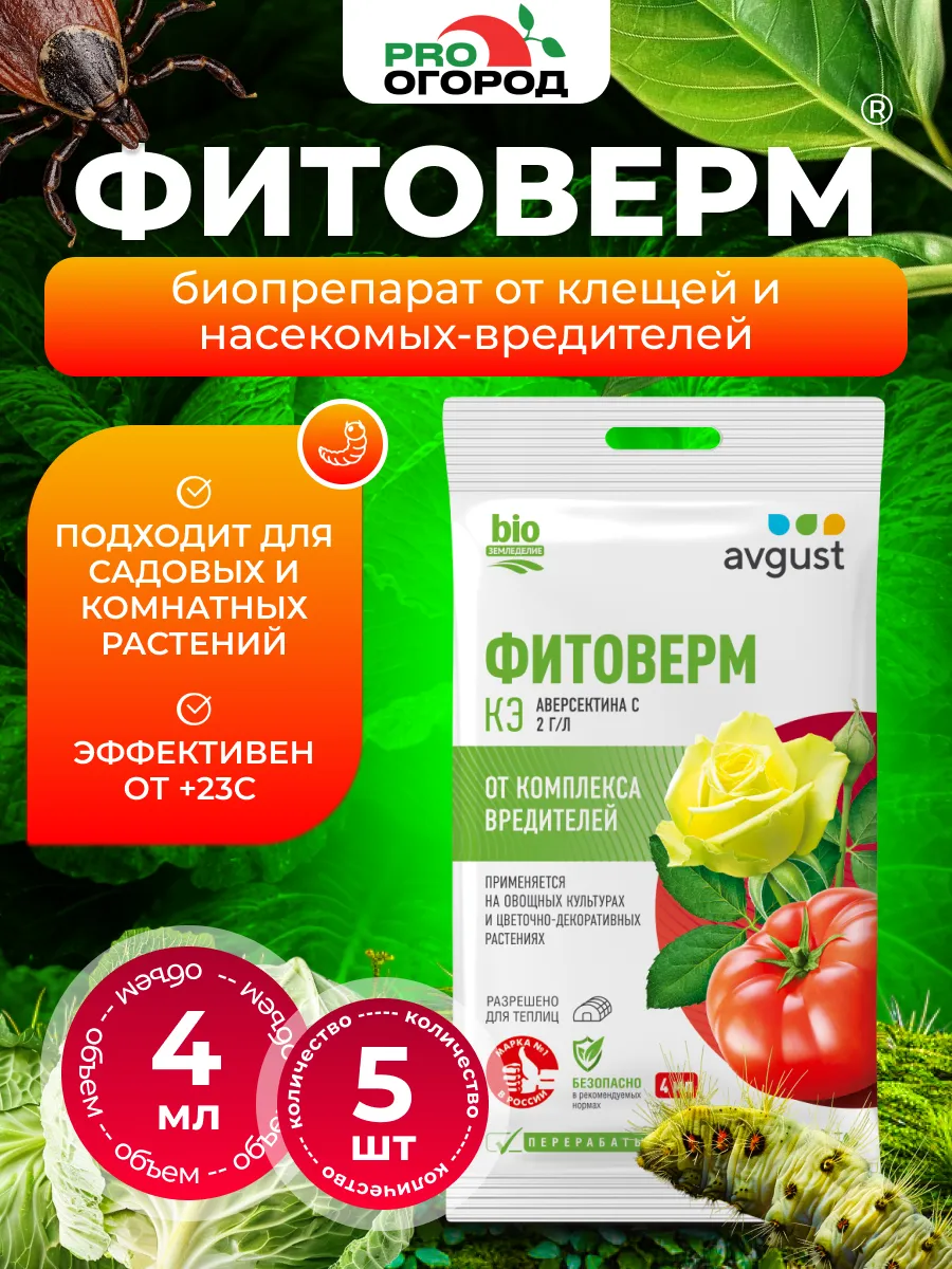 Фитоверм от вредителей сада и комнатных растений, 5шт х 4мл