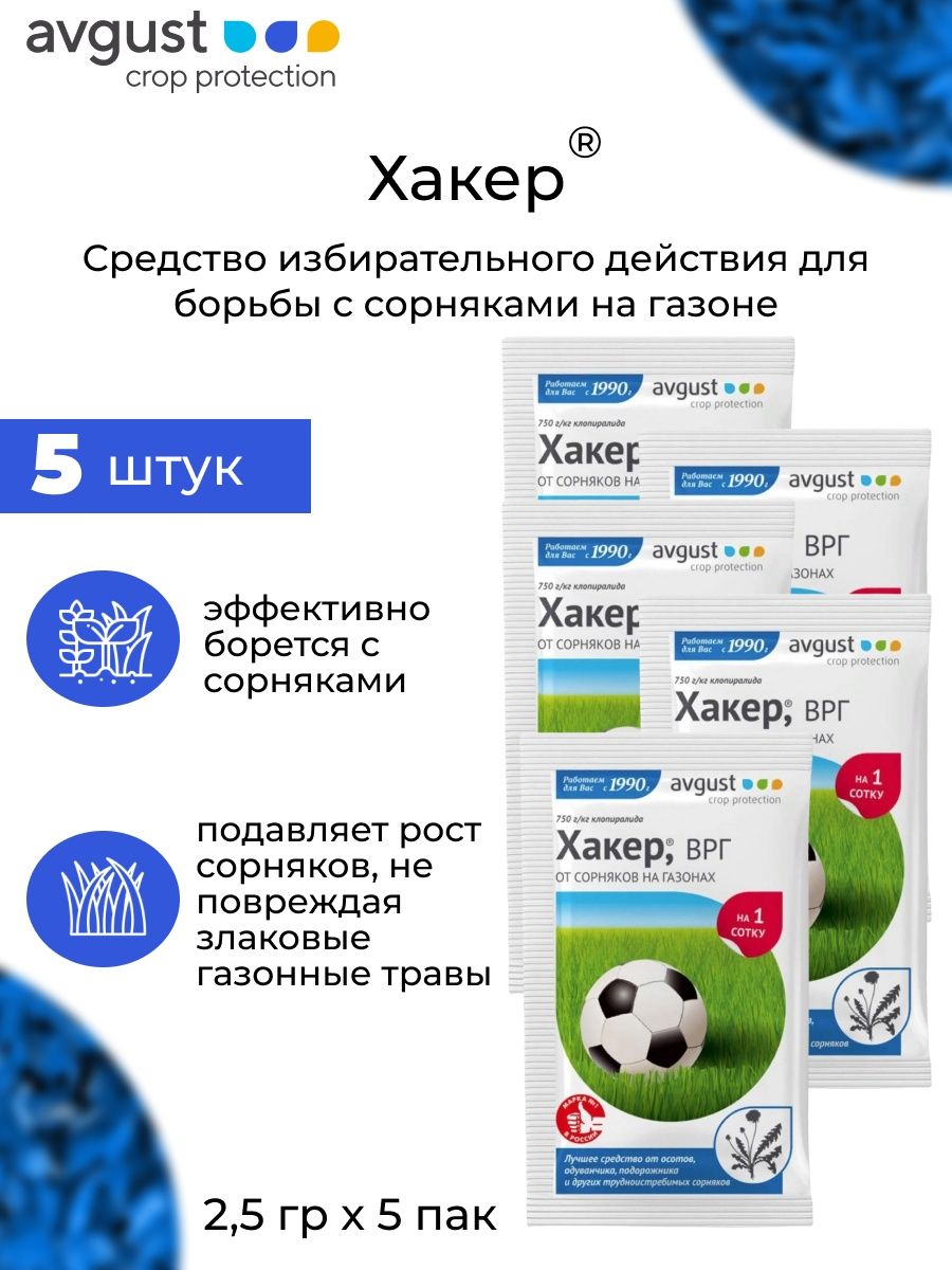 Хакер от сорняков на газоне. Хакер август. Avgust - хакер, пакет 2,5 г. Август хакер ВРГ.