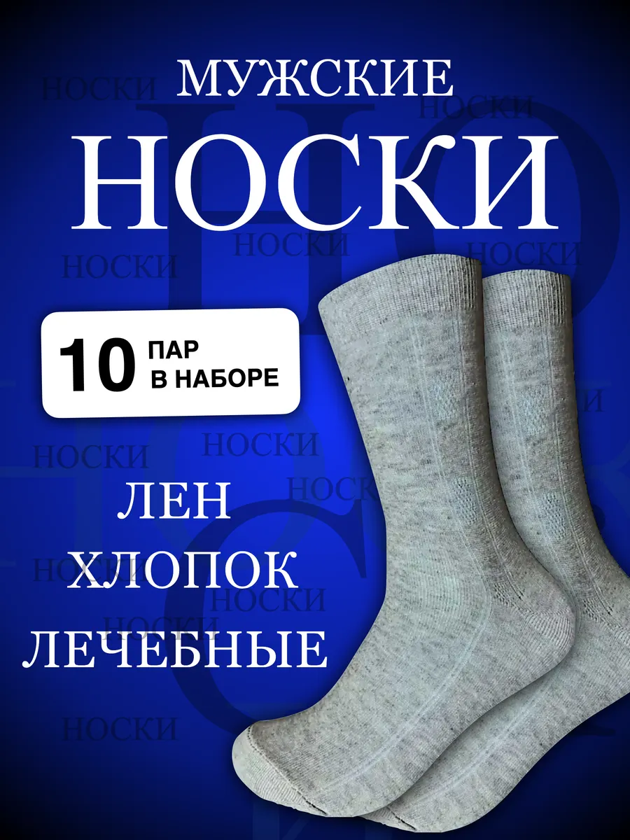 10 пар Льняные белорусские носки оптом.