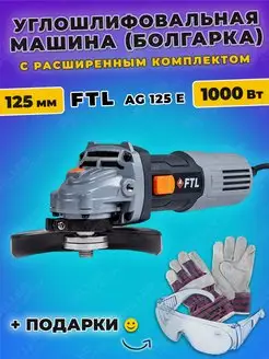 Шлифовальная машина угловая, болгарка, УШМ AG 125 E +ПОДАРОК FTL 151876057 купить за 4 492 ₽ в интернет-магазине Wildberries