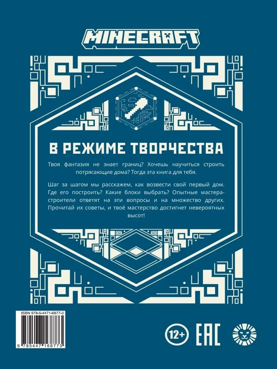 Minecraft. В режиме творчества Издательский дом Лев 151877360 купить за 532  ₽ в интернет-магазине Wildberries