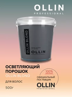 Осветлитель для волос порошок профессиональный окрашивание Ollin Professional 151882419 купить за 857 ₽ в интернет-магазине Wildberries