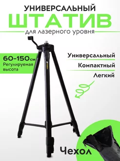 Штатив для лазерного уровня и нивелира тренога 60 150 см Boom Tools 151882641 купить за 1 102 ₽ в интернет-магазине Wildberries