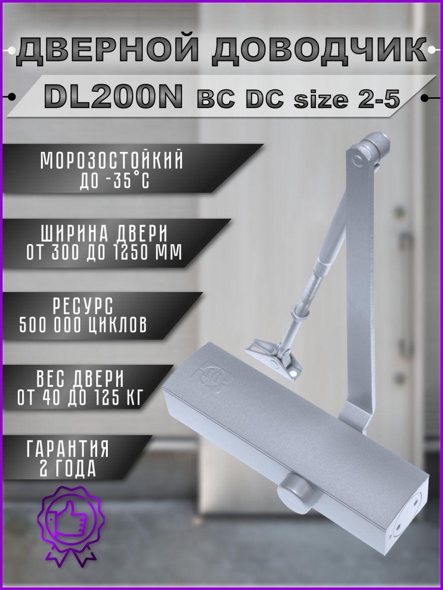 Доводчик Doorlock DL 200 BC DC Size 1-5 (серебристый). Доводчик Doorlock dl200n. Доводчик дверной уличный морозостойкий. Доводчик dl100s Size 3.
