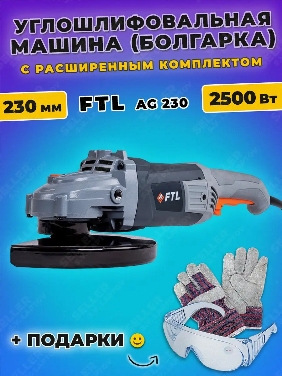 Шлифовальная машина угловая, болгарка, УШМ AG 230 +ПОДАРОК! FTL 151887484  купить за 9 709 ₽ в интернет-магазине Wildberries