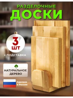 Разделочные доски деревянные на подставке 3 штуки S&P 151888520 купить за 1 043 ₽ в интернет-магазине Wildberries