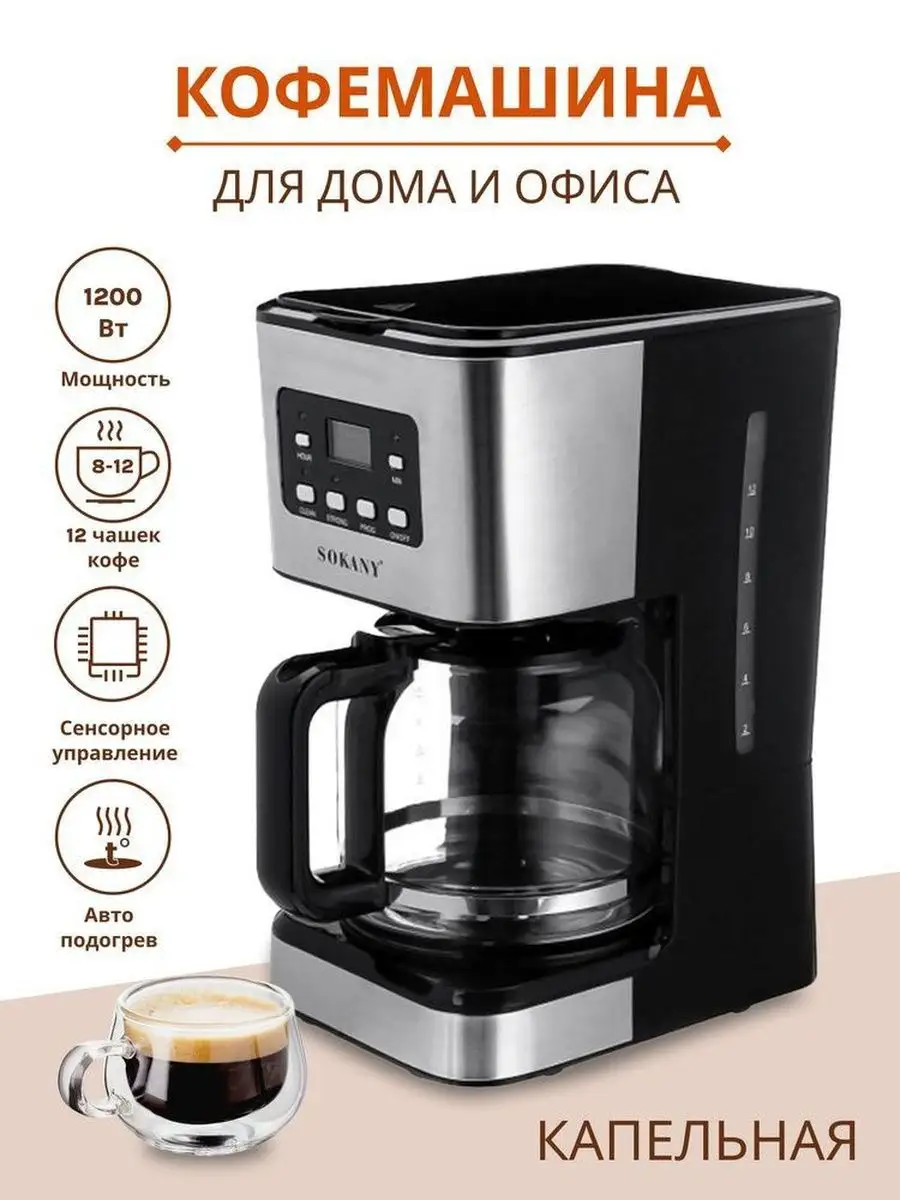 Автоматическая кофемашина Sokany 121Е sokany 151889215 купить в  интернет-магазине Wildberries