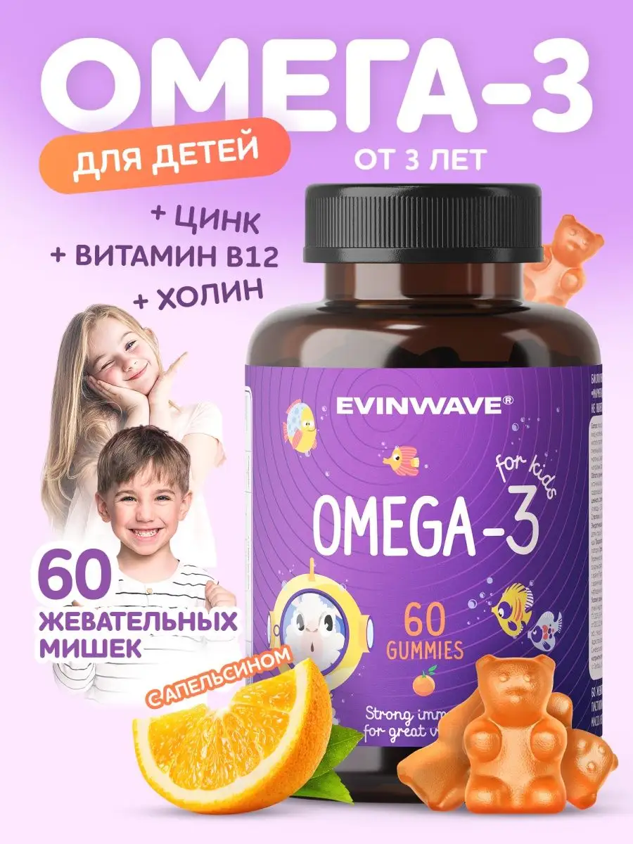 Омега 3 для детей 60 жевательных мармеладок EVINWAVE 151889266 купить в  интернет-магазине Wildberries