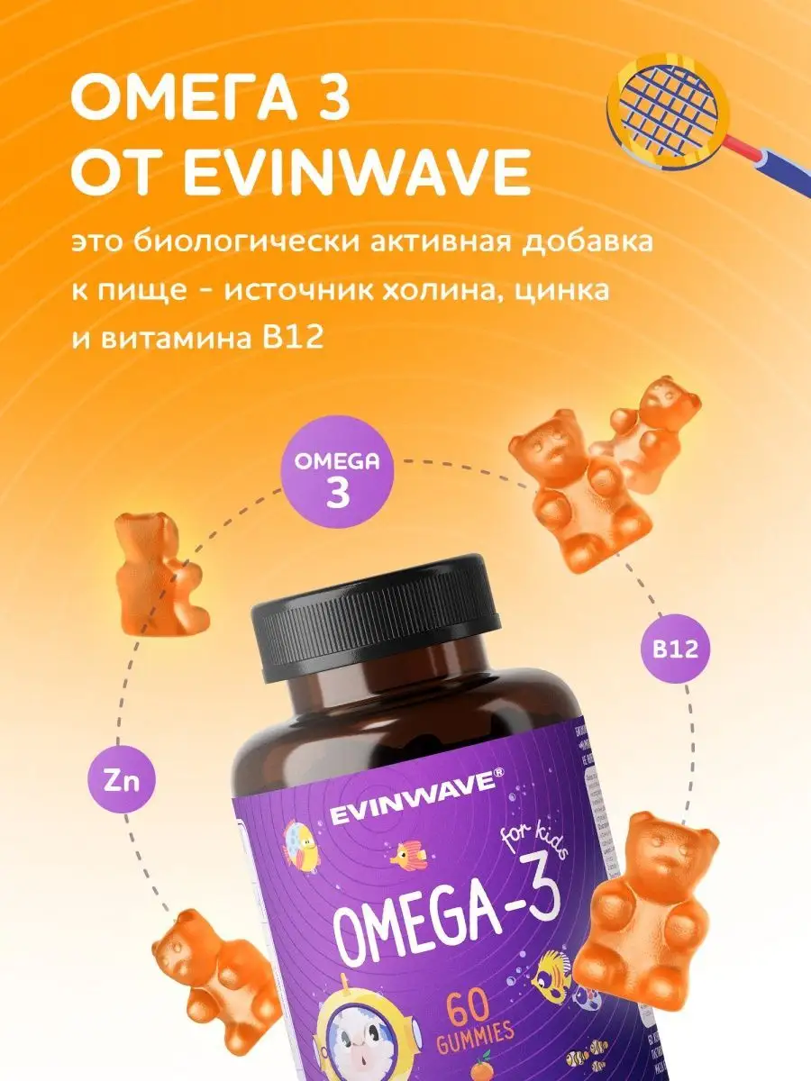 Омега 3 для детей 60 жевательных мармеладок EVINWAVE 151889266 купить в  интернет-магазине Wildberries